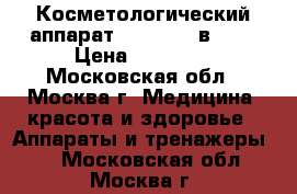 Косметологический аппарат NV-E6 ( 6 в 1 ) › Цена ­ 43 000 - Московская обл., Москва г. Медицина, красота и здоровье » Аппараты и тренажеры   . Московская обл.,Москва г.